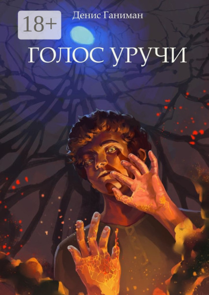 Голос Уручи. Повесть