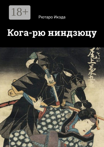 Кога-рю ниндзюцу