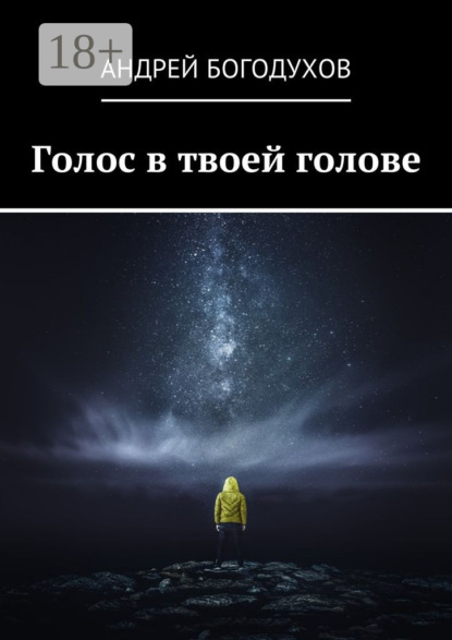 Голос в твоей голове