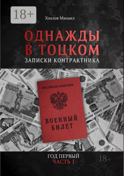 Однажды в Тоцком. Записки контрактника. Год первый. Часть 1