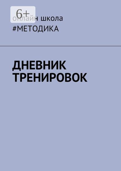 Дневник тренировок