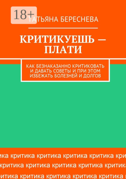 Критикуешь – плати. Как безнаказанно критиковать и давать советы и при этом избежать болезней и долгов