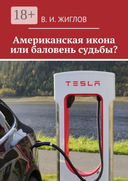 Американская икона или баловень судьбы?