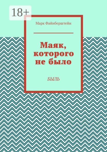 Маяк, которого не было. Быль