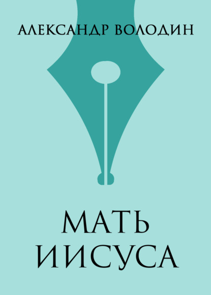 Мать Иисуса