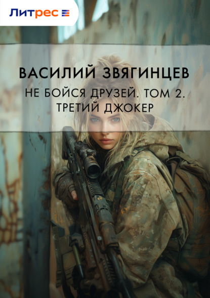 Не бойся друзей. Том 2. Третий джокер