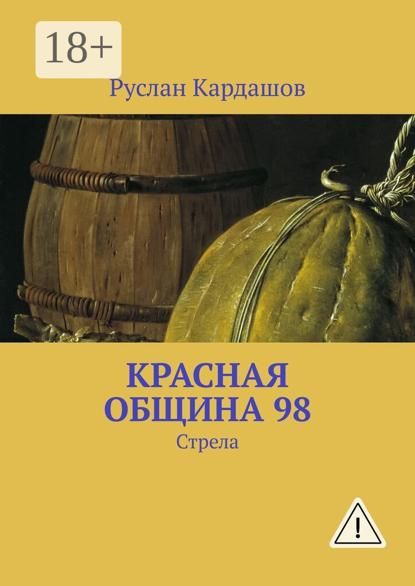 Красная Община 98. Стрела