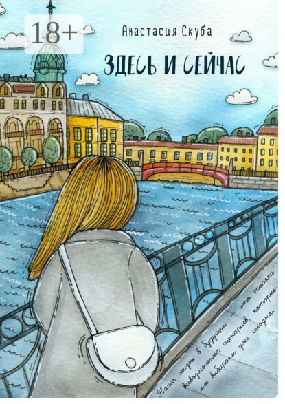 Здесь и сейчас