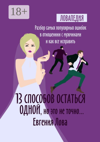 13 способов остаться одной, но это не точно… Разбор самых популярных ошибок в отношении с мужчиной и как все исправить