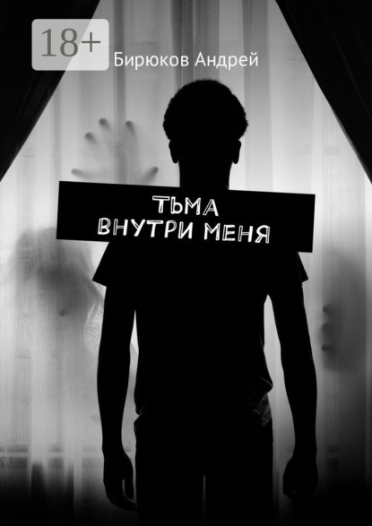 Тьма внутри меня
