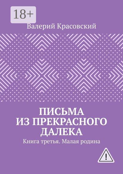 Письма из прекрасного далека. Книга третья. Малая родина