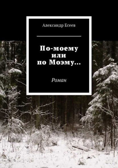 По-моему или по Моэму… Роман