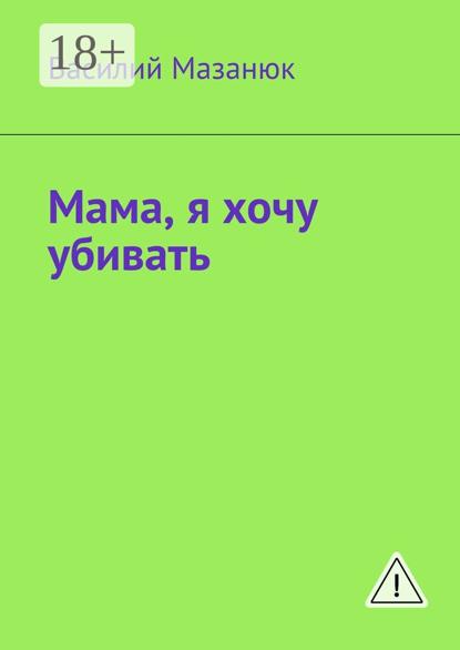 Мама, я хочу убивать