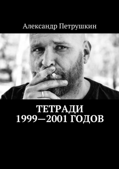 Тетради 1999—2001 годов