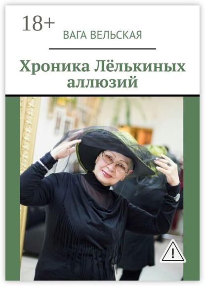 Хроника Лёлькиных аллюзий