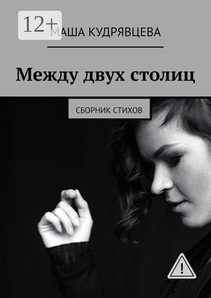 Между двух столиц. Сборник стихов