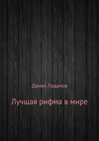 Лучшая рифма в мире. Сборник стихотворений