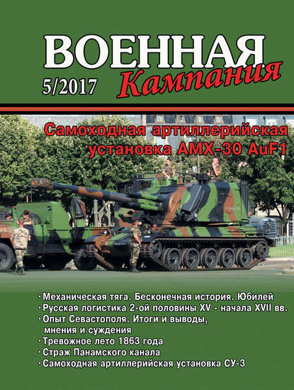Военная кампания № 05/2017