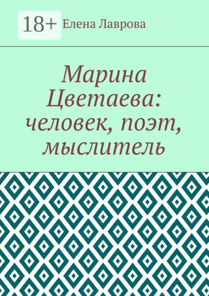 Марина Цветаева: человек, поэт, мыслитель