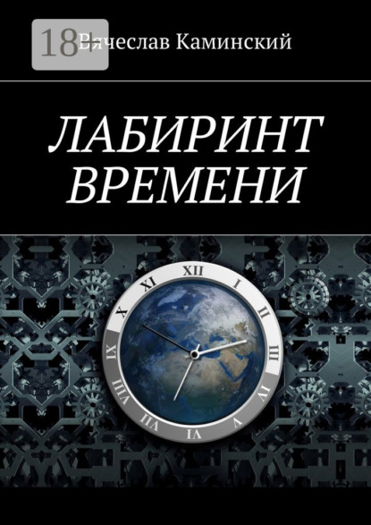 Лабиринт времени