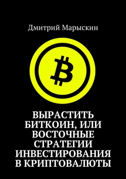 Вырастить Биткоин, или Восточные стратегии инвестирования в криптовалюты