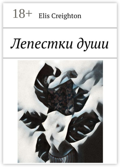 Лепестки души