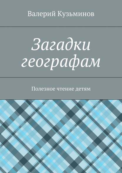 Загадки географам. Полезное чтение детям