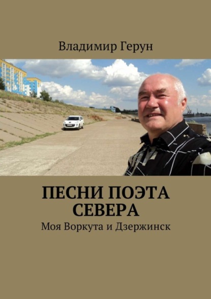 Песни поэта Севера. Моя Воркута и Дзержинск