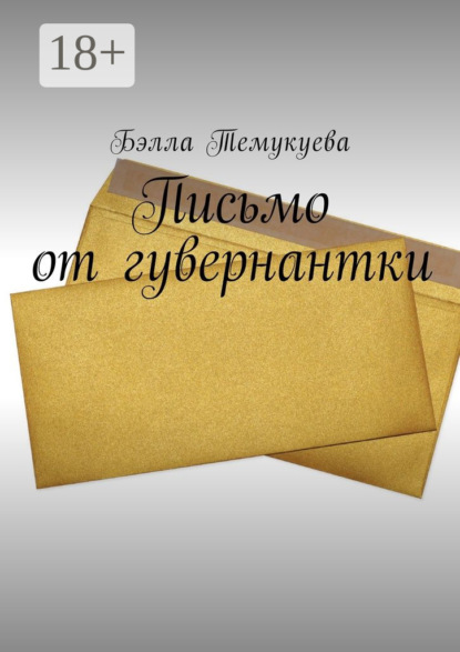 Письмо от гувернантки