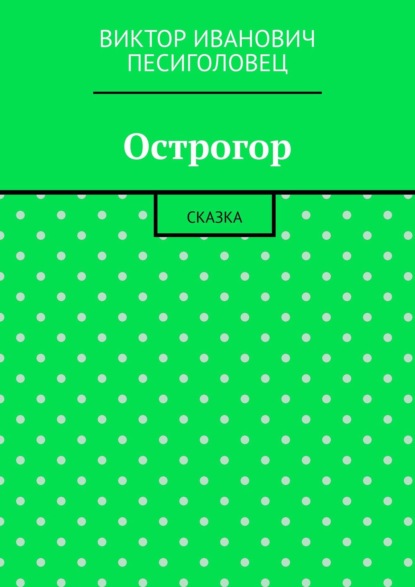 Острогор. Сказка