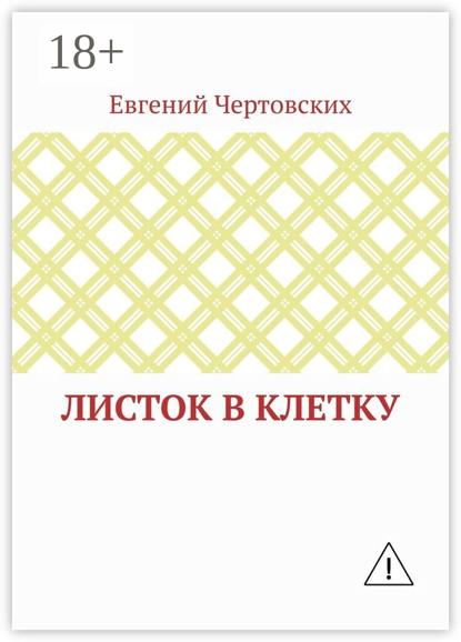 Листок в клетку