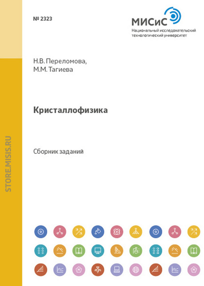 Кристаллофизика