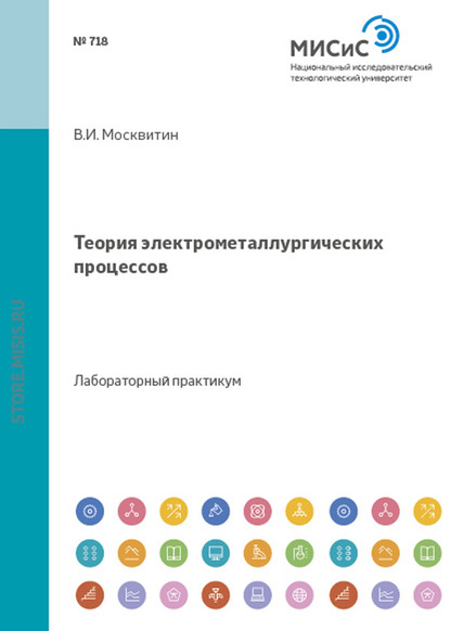 Теория электрометаллургических процессов