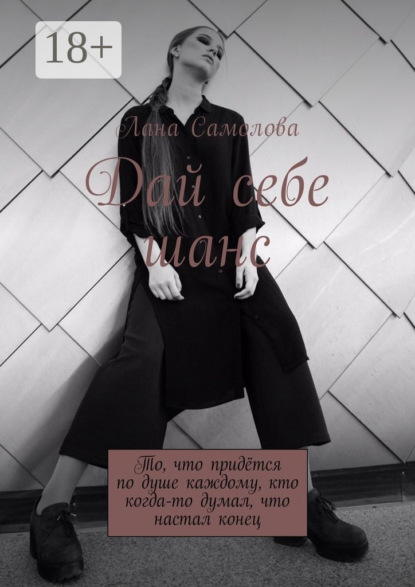 Дай себе шанс. То, что придётся по душе каждому, кто когда-то думал, что настал конец