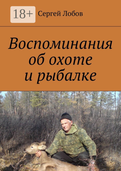 Воспоминания об охоте и рыбалке