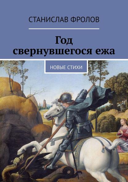 Год свернувшегося ежа. Новые стихи