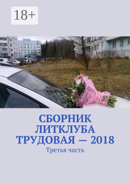 Сборник Литклуба Трудовая – 2018. Третья часть