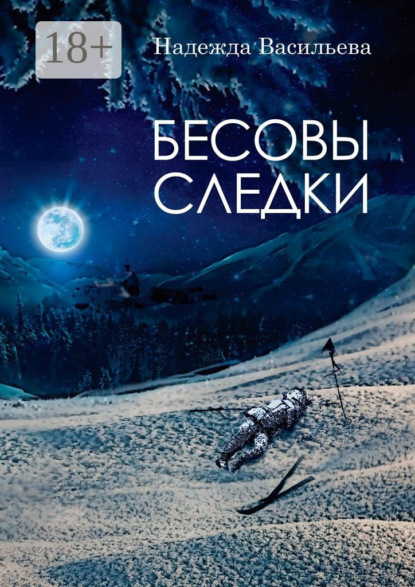 Бесовы следки