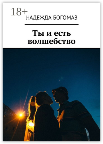 Ты и есть волшебство