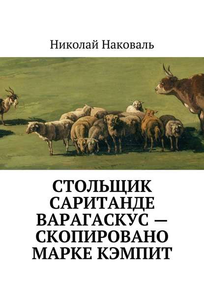 Стольщик Саританде Варагаскус – скопировано Марке Кэмпит