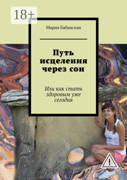 Путь исцеления через сон. Или как стать здоровым уже сегодня