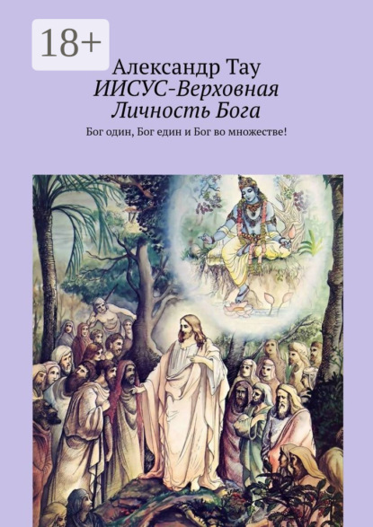 ИИСУС-Верховная Личность Бога. Верховная личность Бога