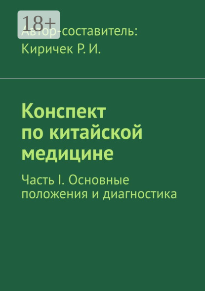 Конспект по китайской медицине. Часть I. Основные положения и диагностика