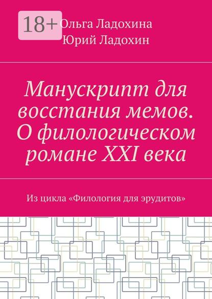 Манускрипт для восстания мемов. О филологическом романе XXI века. Из цикла «Филология для эрудитов»