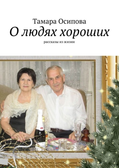 О людях хороших. Рассказы из жизни