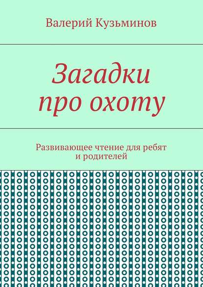 Загадки про охоту. Развивающее чтение для ребят и родителей