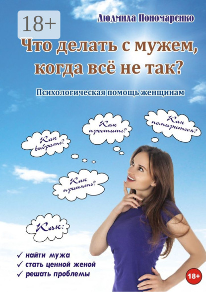 Что делать с мужем, когда всё не так?