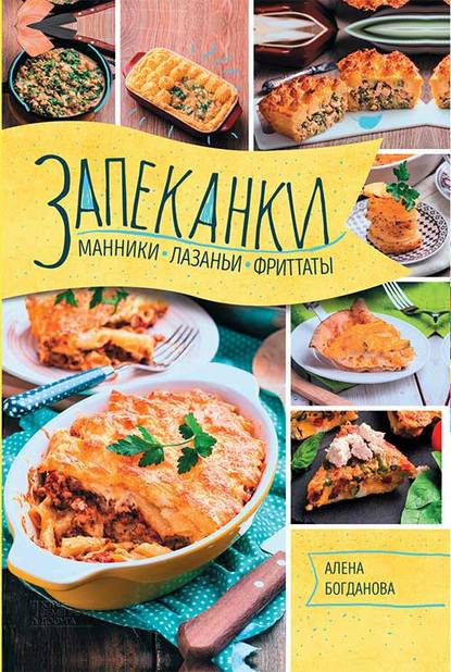 Запеканки, манники, лазаньи, фриттаты