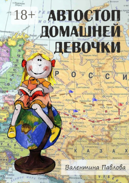 Автостоп домашней девочки