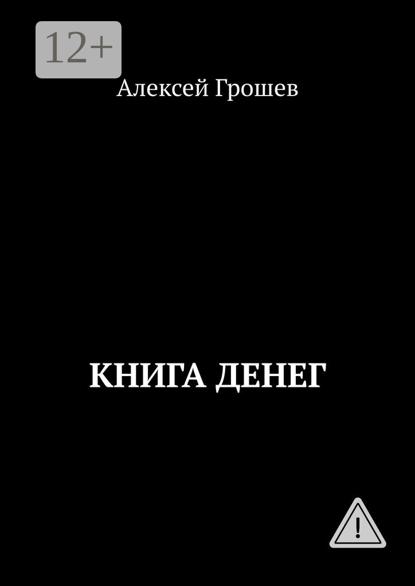 Книга денег